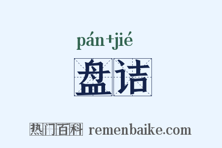 盘诘是什么意思的图片